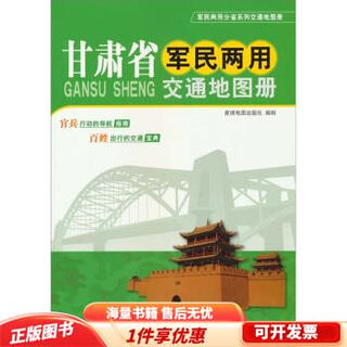 Genuine old book 2014 gansu province military and civilian transportation atlas