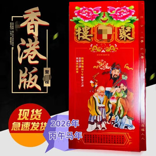 运国堂现货聚宝楼2026年马年通书通胜摆件包罗万有香港正版原装正品 2026马年聚宝楼432页