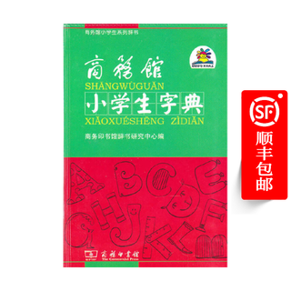商务馆小学生字典(双色本)