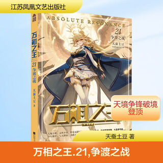 同心协力，其乐无穷！ 江苏凤凰文艺出版社 天蚕土豆 著 著 书籍 图书