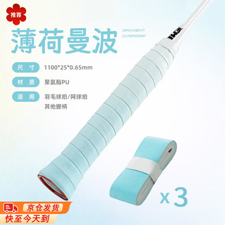 初构想羽毛球手胶防滑吸汗带网球球拍缠绕带渐变色手柄绑带女生 薄荷曼波【3条装】