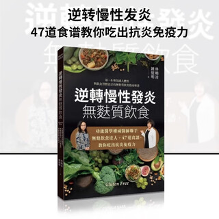 台版逆转慢性发炎 无麸质饮食：功能医学医师联手无麸饮食达人＋47道食谱 吃出抗炎免疫力