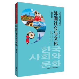 韩国社会与文化 第二版（新世纪韩国语系列教程)