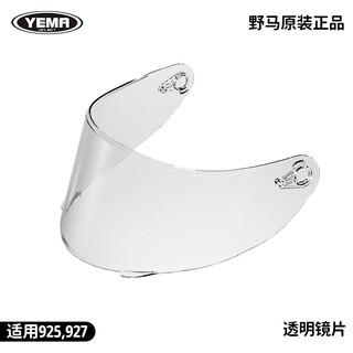 Yema original genuine electric motorcycle helmet anti-fog hd lens 925/927/transparent lens