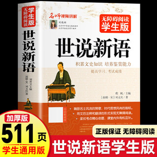 Genuine shishuoxinyu revised version accessible reading student version old and new editions are randomly shipped to students extracurricular readings junior high school version of guanwen guanzhi beijing education press genuine classical chinese text with translations and annotations seventh grade accessible reading version shishuoxinyu universal for junior high schools