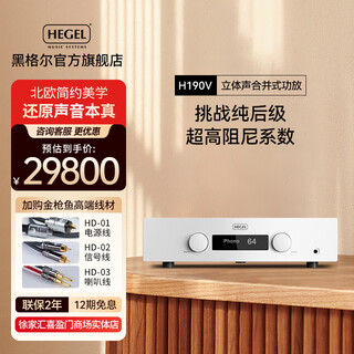 HEGEL黑格尔 【新品上市】H190V专业HIFI功放机立体声合并式功率放大器数字解码放大功放h190升级款 白色