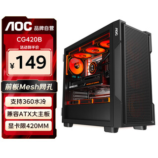 AOC机箱CG420B黑色游戏办公台式电脑侧透主机箱支持ATX主板/兼容360水冷/10风扇位/7槽PCI/兼容5080