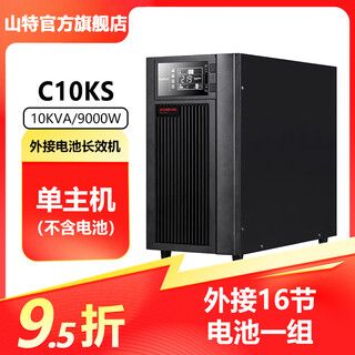 山特（SANTAK）C10KS 10KVA/9000W在线式UPS不间断电源机房服务器电脑精密仪器后备电源外接电池长效机 C10KS单主机（不含电池）