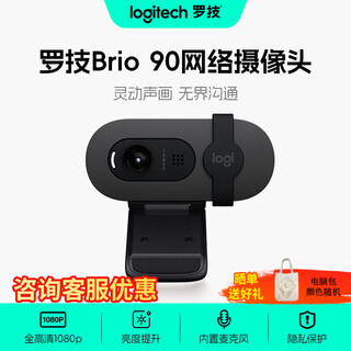 罗技（Logitech）Brio 90/95全高清摄像头1080P电脑摄像头带麦克风台式机家用网课会议人像采集提亮带隐私盖支持mac Brio 90 黑色