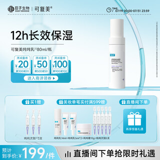 可复美吨吨乳80ml/瓶透明质酸钠藻萃盈润保湿精华乳保湿沁润