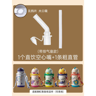 Suitable for babycare dinosaur thermos cup accessories, straight-through nozzle, seagull valve nozzle, gravity ball straw, thick straw, plug version, 1 direct drinking hollow mouth + thick straw