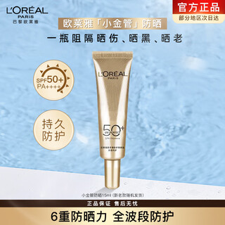 欧莱雅防晒霜男女小金管隔离清爽夏季户外军训 小金管防晒15ml