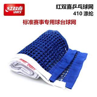 Double happiness (dhs) table tennis net 410 table tennis competition table tennis table net table tennis net cloth without stand standalone net 410 one pair of table tennis net (without stand)