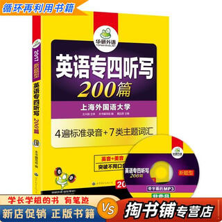 【用过的书 少量笔迹】 英语专四听写 200篇 2017新题型英语专业四级听力专项 华研外语 第3版