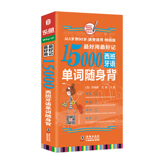 超好用超好记15000西班牙语单词随身背 单词分类西班牙语词汇单词口袋书 零基础入门自学教材