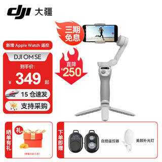大疆（DJI）手机云台稳定器Osmo Mobile SE 三轴增稳防抖稳定器 AI跟拍 手势控制 便携自拍杆 OM SE 手机vlog Osmo Mobile SE【快至次日达】 标配（不含随心换）