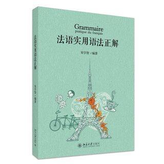法语实用语法正解 宋学智 编著 北京大学出版社