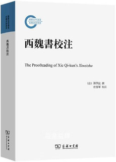 Western wei calligraphy annotation (qing dynasty) written by xie qikun, the commercial press
