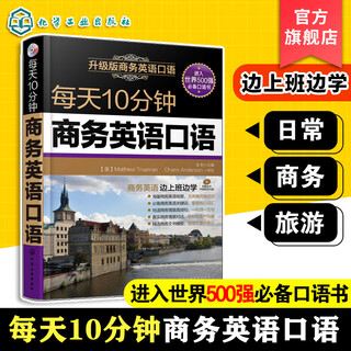 每天10分钟商务外贸英语单词口语大全 赠音频 跨境电商人工智能一带一路外贸英语词汇国际贸易实用商务英语书籍一本书搞定商务英语 每天10分钟商务英语口语