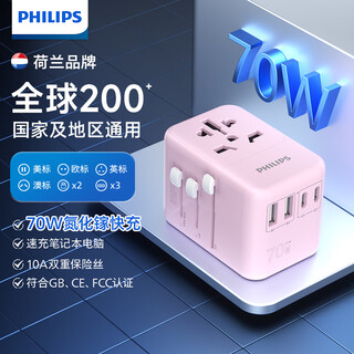 飞利浦（PHILIPS）出国转换插头/多国通用旅行插座转换器/英欧美澳德国日本新加坡香港适用/70W快充1014P粉