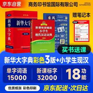 新课标部编版小学生现代汉语词典+新华大字典（第3版彩色）+学习卡 商务印书馆国际有限公司 可搭现代汉语词典第7版最新版古代汉语词典3版新华字典12版单双色牛津高阶英汉双解词典10版初阶中阶2025