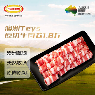HUADONG 澳洲Teys原切牛肉卷900g  火锅食材肥牛卷 草饲牛肉生鲜