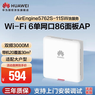 Huawei (huawei) airengine5762s-11sw with service wifi6 wireless ap panel 86 type gigabit dual-band 3000m built-in smart antenna