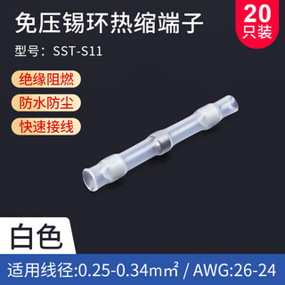 美保固 SST系列免压焊锡环热缩管防水快速接线端子电工绝缘套管保护接头 白色(线径0.25-0.34mm²)