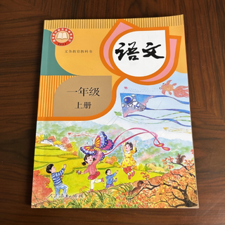 2024新版 义务教育教科书 语文 一年级 上册 人教版 2024国家教材委员会审核通过 语文 人教版（纸质） 一年级上