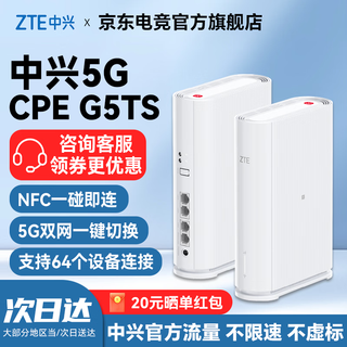 中兴5G移动随身wifi6 G5TS无线路由器CPE免插卡2025款全国通用流量无限制便携式千兆宽带高速网络XY15B G5TS-5G双网移动联通-免插卡版 中兴自研芯片 主频2.0GHz 畅享5G高