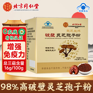 内廷上用北京同仁堂 破壁灵芝孢子粉10g 增强免疫力滋补保健品送礼送长辈