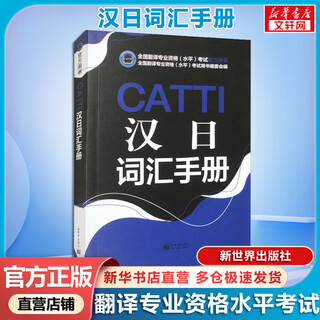 【新华正版】CATTI汉日词汇手册 一二三级口笔译翻译考试官方用书通用版 日语词汇 全国翻译资格水平考试用书 新世界出版社 图书