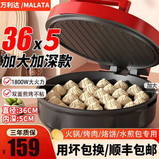 万利达电饼铛加大加深款5厘米家用烤肉多功能不粘智能自动控温涮烤一体 36CM【1800W】国标/自动控温红 5CM深/火锅烤肉烙饼炒菜水煎包