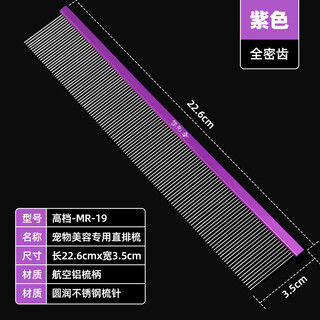 Sakura dance cat and dog special row comb for pet groomers to pick hair and pull light aluminum dense teeth to open knots and convenient combing artifact full dense teeth high-end (purple) mr-19