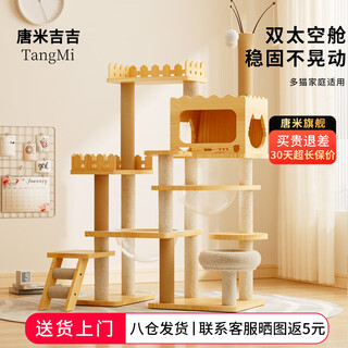Tang mijiji bold large cat climbing frame cat nest cat tree integrated space capsule cat rack small apartment non-occupying sisal cat toy fat cat wuyou 176cm cat villa-b58