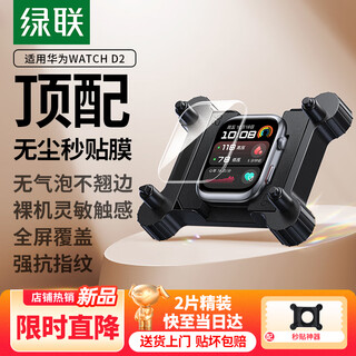 绿联适用华为手表watch D2保护膜华为watch D2手表水凝膜全胶高清抗指纹防刮防摔非钢化膜