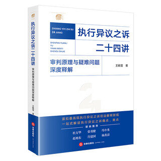 Twenty-four lectures on execution objection litigation. in-depth explanation of trial principles and difficult issues. law press
