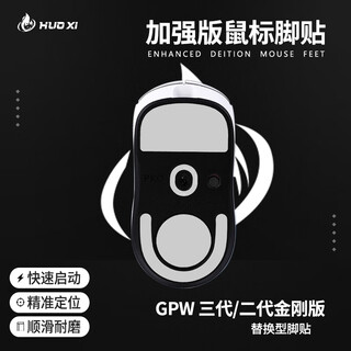 火犀适合gpw3代鼠标脚贴狗屁王3代脚贴电竞游戏鼠标贴加强版弧形脚垫贴顺滑耐磨GPW三代鼠标脚贴
