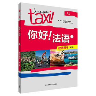 你好法语1 教师用书（第二版）