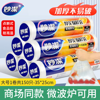 Miaojie food-grade thickened fresh-keeping bags disposable food bags large, medium and small vest-type break-point plastic bags insurance bags point-break flat mouth 1 roll 150 pieces large size