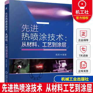 Advanced thermal spray technology from material process to coating gaoyang material powder characteristics thermal spray equipment spray process parameter setting coating preparation tutorial books machinery industry press