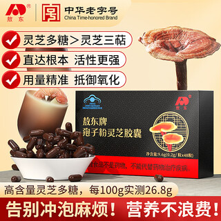 敖东破壁灵芝孢子粉胶囊【26年11月到期】 增强免疫力中老年人营养品 【激活免疫】孢子粉灵芝胶囊 48粒*1盒