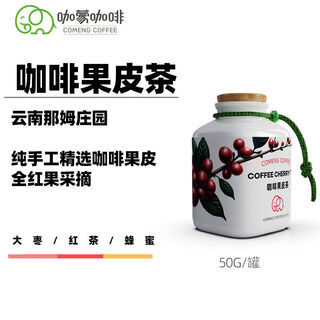 Shifangyi comeng coffee peel tea pulp tea whole red fruit picking handmade whole coffee peel drink 1 can (full of anthocyanins/natural)