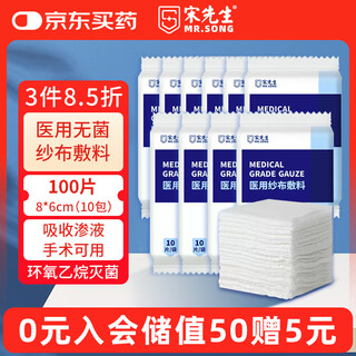 Mr. song's medical gauze patch sterile dressing disposable sterilization surgical dressing face dressing 8x6cm 100 pieces