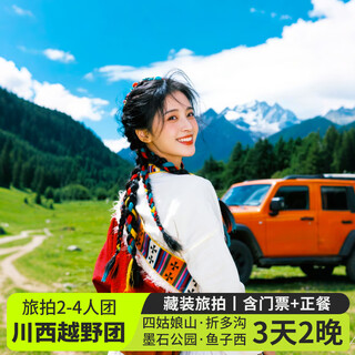 2-4 people cross-country tour in western sichuan 3-day tour to xinduqiao-yuzixi-moshi park-damba-siguniang mountain 3-day and 2-night group tour and photography group cross-country group of 4 people (car + accommodation + travel photography) june 1st - july 9th adult