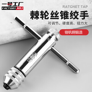 Factory no. 1 hand tap wrench tapping artifact tapping chuck adjustable ratchet tapping hand tool m3-m8