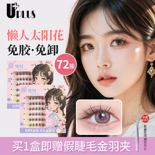 Youjia uplus glue-free blooming lazy man's trilogy sunflower false eyelashes glue-free 72 clusters of natural swollen eyelashes