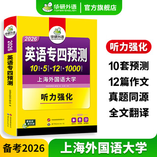 备考2026专四英语真题试卷 华研外语大学专业英语4级历年考试词汇阅读听力听写预测完形填空语法 专四预测