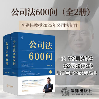 600 questions on company law (2 volumes in total) professor li jianwei's new work on company law in 2025! the third volume after 