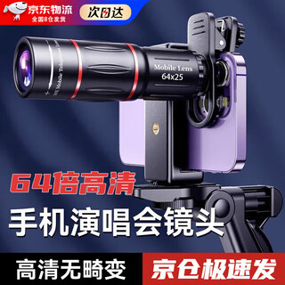 Weizhou mobile phone telescope concert photography artifact external high-definition telephoto zoom 64 times telescope music festival professional lens star chasing anti-shake essential camera ultra-clear top bracket set ultra-clear 64x color box packaging